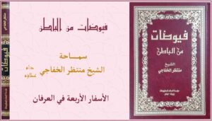 Read more about the article الأسفار الأربعة في العرفان