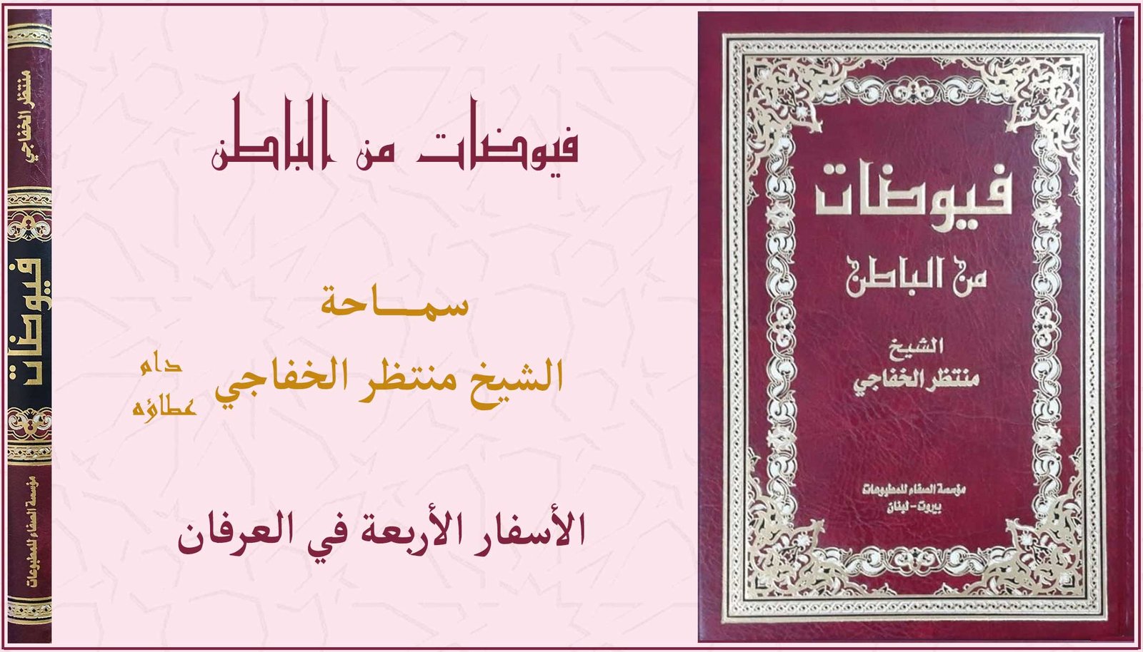 Read more about the article الأسفار الأربعة في العرفان