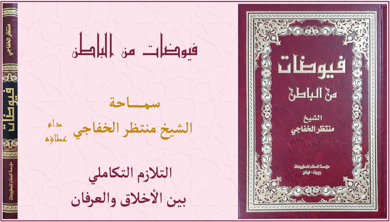 Read more about the article التلازم التكاملي بين الأخلاق والعرفان