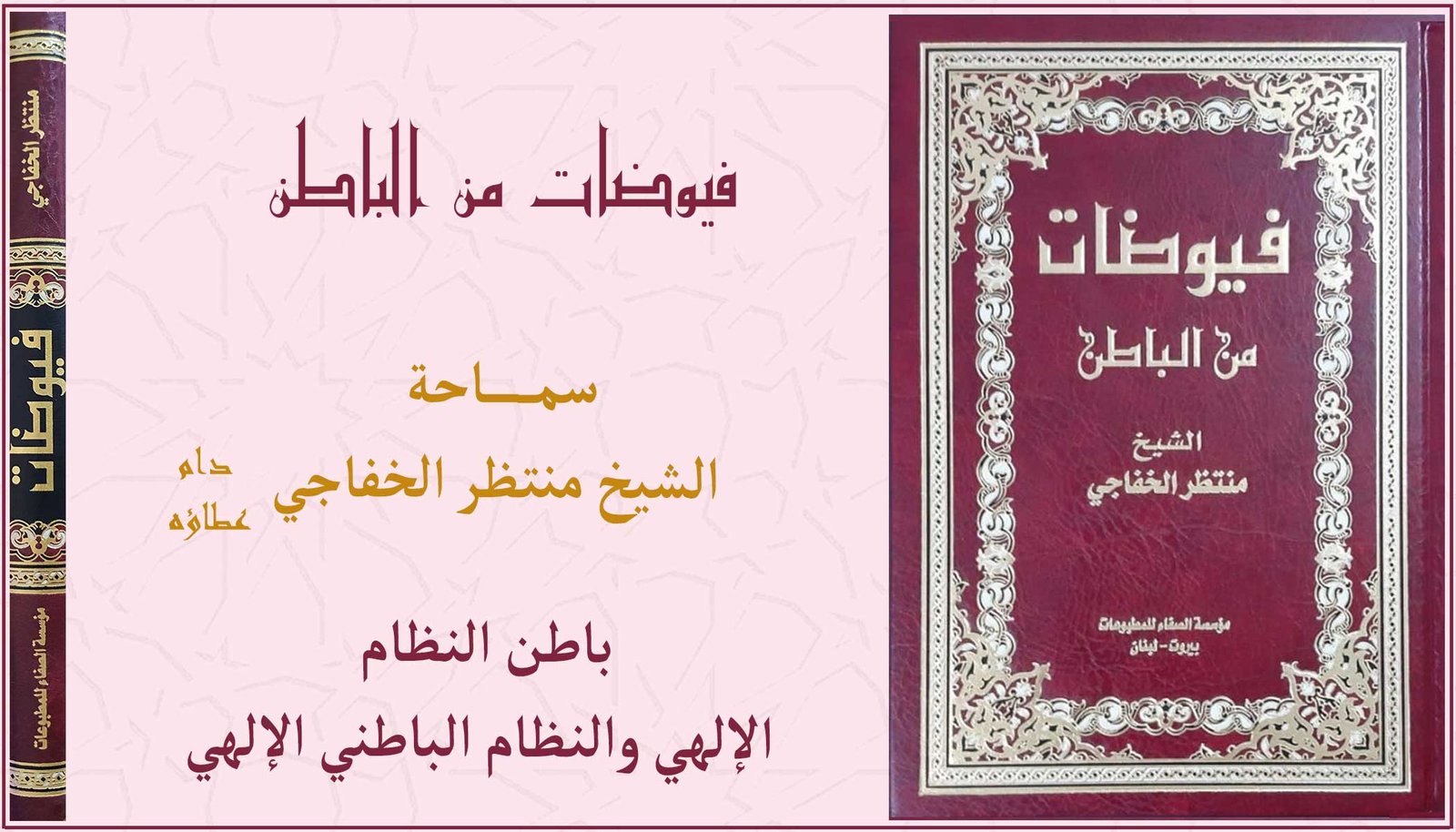 Read more about the article باطن النظام الإلهي والنظام الباطني الإلهي