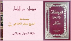 Read more about the article علاقة الرسول بجبرائيل