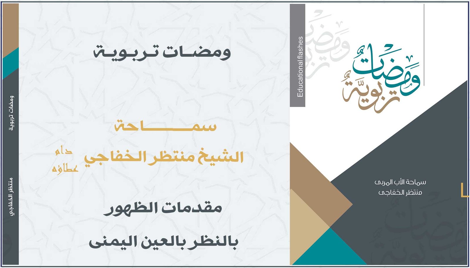 Read more about the article مقدمات الظهور بالنظر بالعين اليمنى