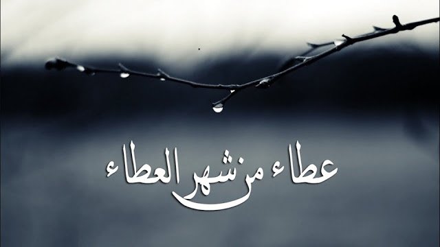 عطاء من شهر العطاء