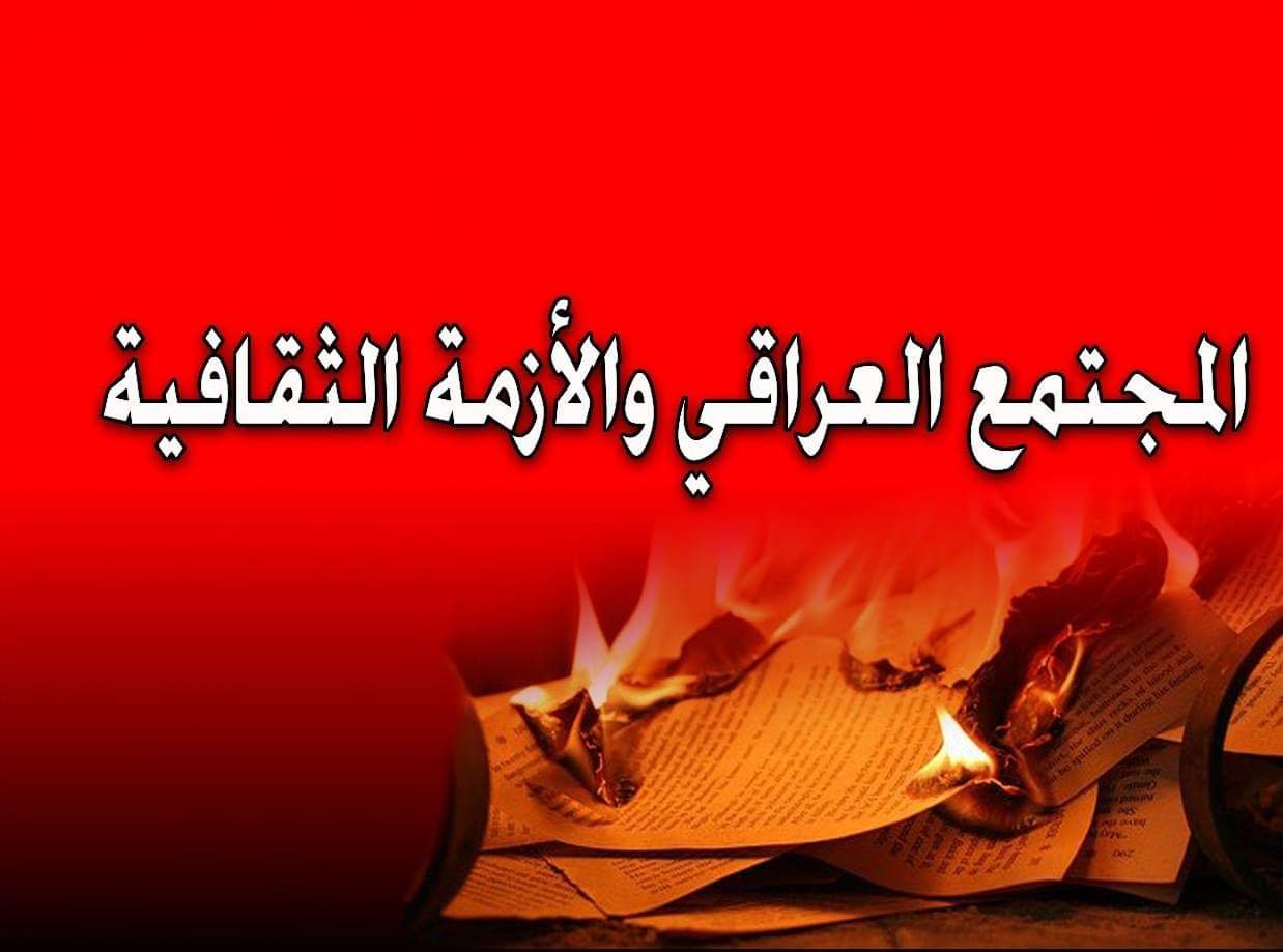 Read more about the article المجتمع العراقي والازمة الثقافية