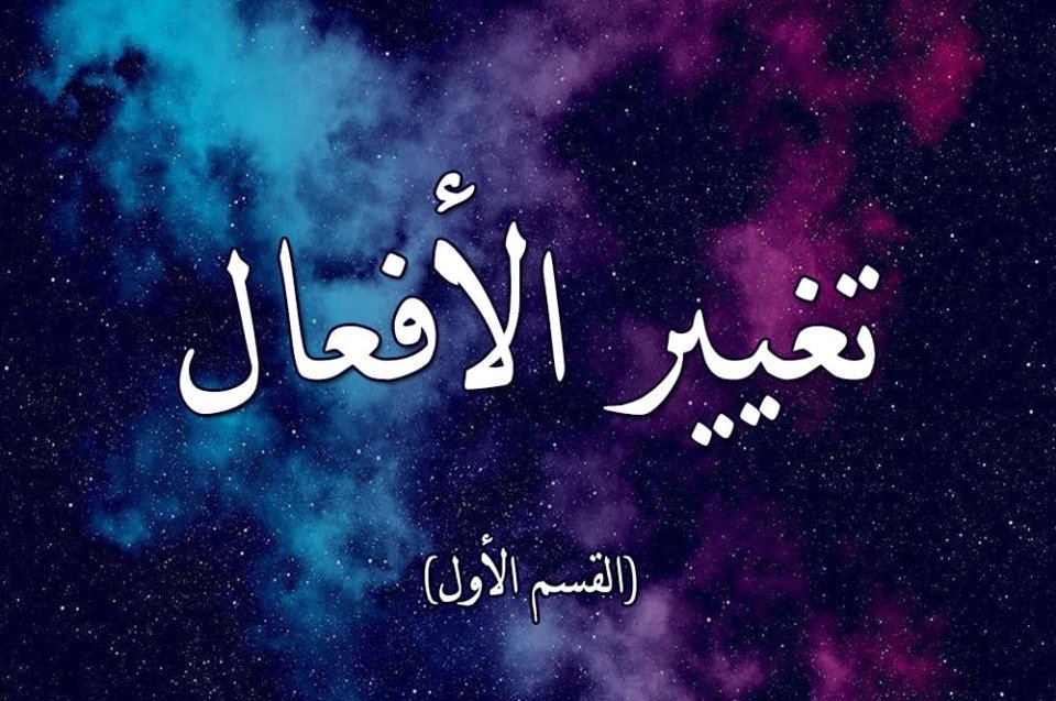 Read more about the article تغيير الافعال ( القسم الاول )