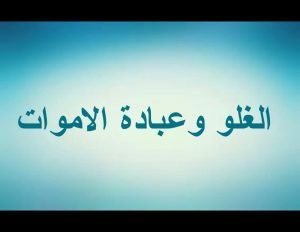 Read more about the article الغلو وعبادة الاموات