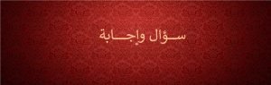 Read more about the article سؤال واجابة (٧)