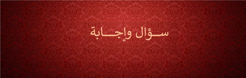 Read more about the article سؤال واجابة (٣)