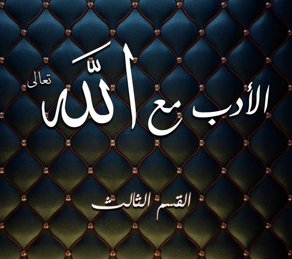 الادب مع الله تعالى ( القسم الثالث ) 1