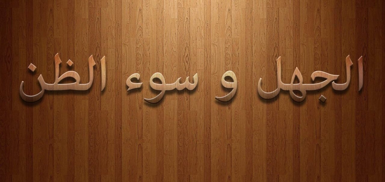 Read more about the article الجهل وسوء الظن