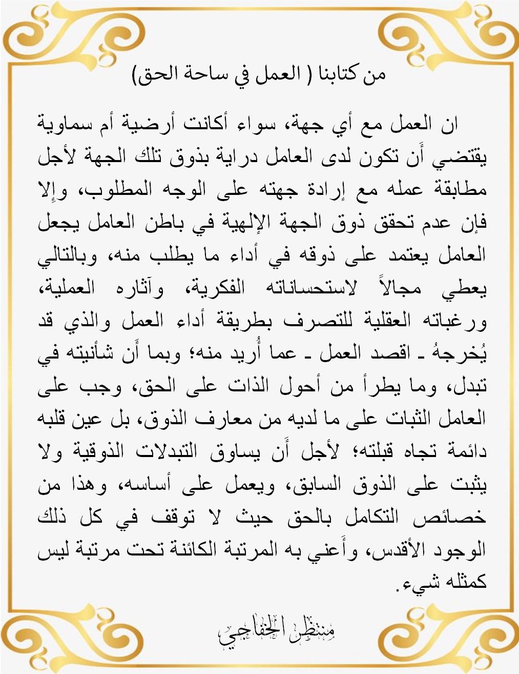 Read more about the article من كتابنا ( العمل في ساحة الحق )