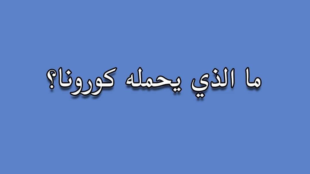 Read more about the article ما الذي يحمله كورونا؟