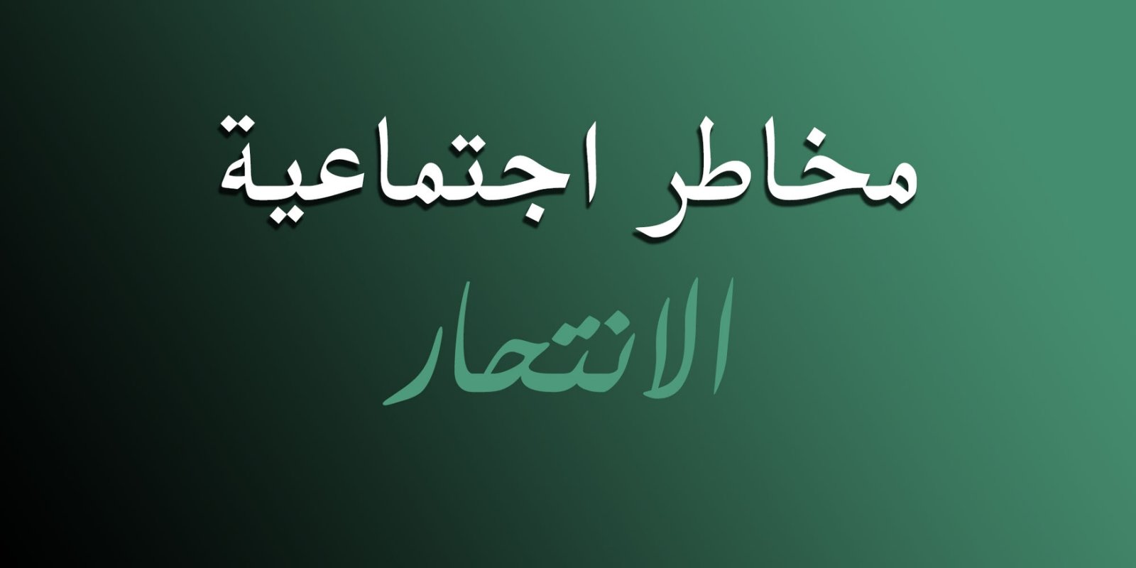 Read more about the article مخاطر اجتماعية : الانتحار