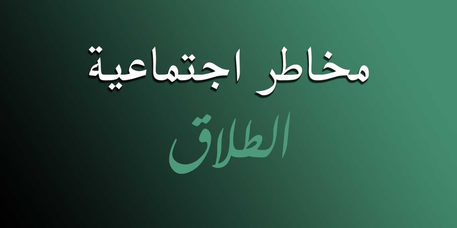 Read more about the article مخاطر اجتماعية : الطلاق