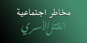 Read more about the article مخاطر اجتماعية : القتل الاسري