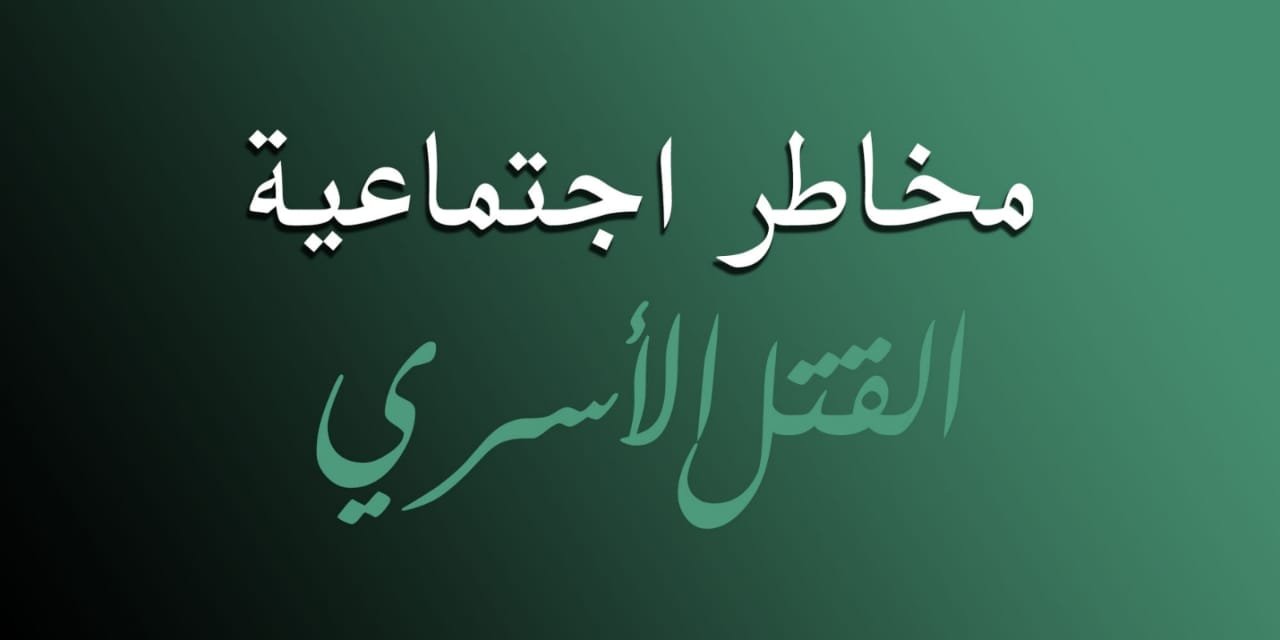 Read more about the article مخاطر اجتماعية : القتل الاسري