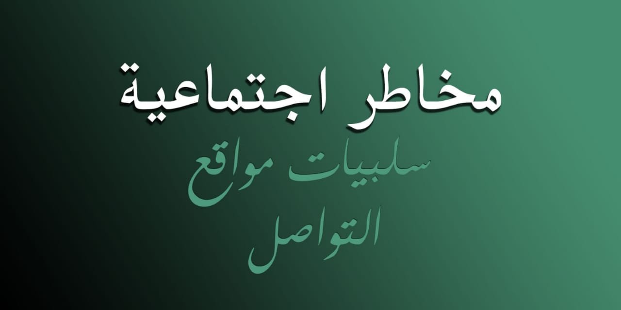 Read more about the article  مخاطر اجتماعية : سلبيات مواقع التواصل