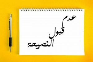 Read more about the article عدم قبول النصيحة