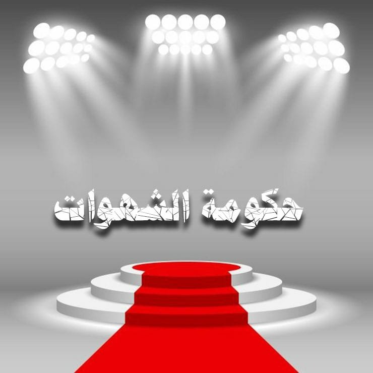 حكومة الشهوات 1