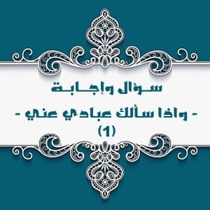 Read more about the article واذا سـألك عبـادي عنـي ( ١ )