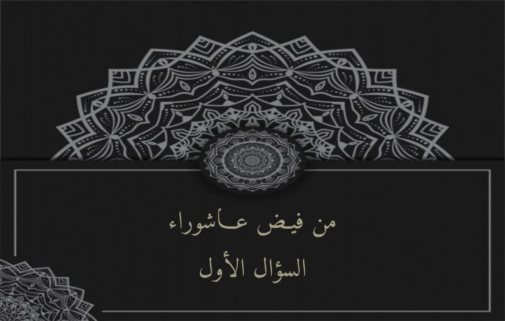 من فيض عاشوراء ( ١ ) 1