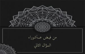 Read more about the article سؤال وإجابة : من فيض عاشوراء (٢)