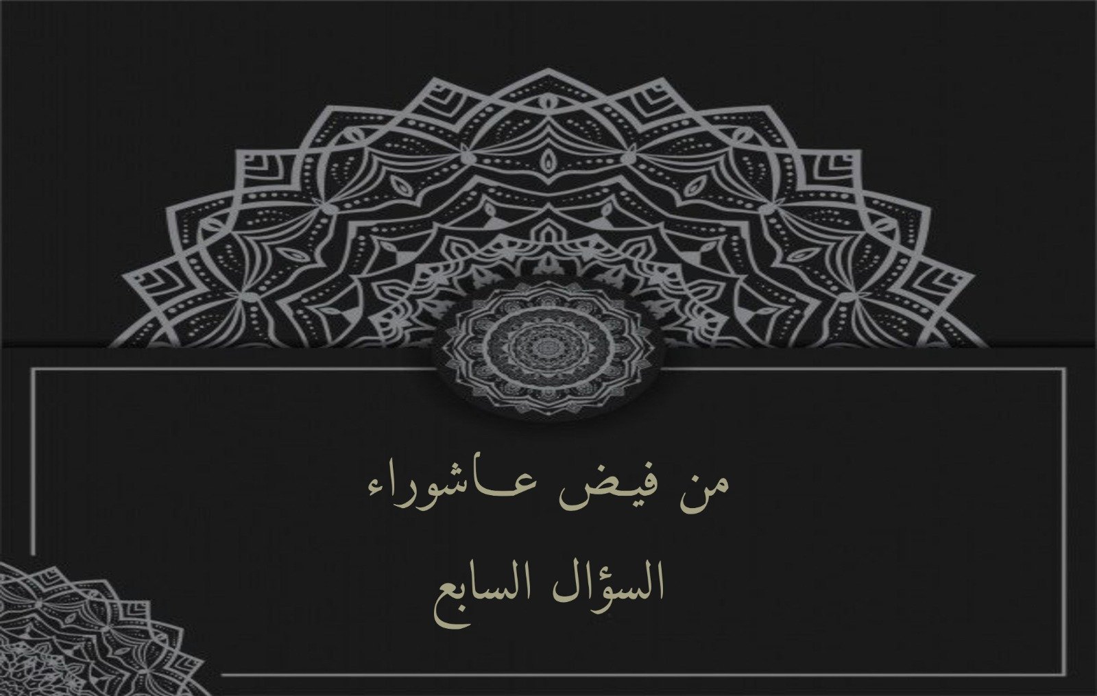 Read more about the article سؤال وإجابة : من فيض عاشوراء (٧)