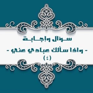 Read more about the article واذا سـألك عبـادي عنـي ( ٤ )