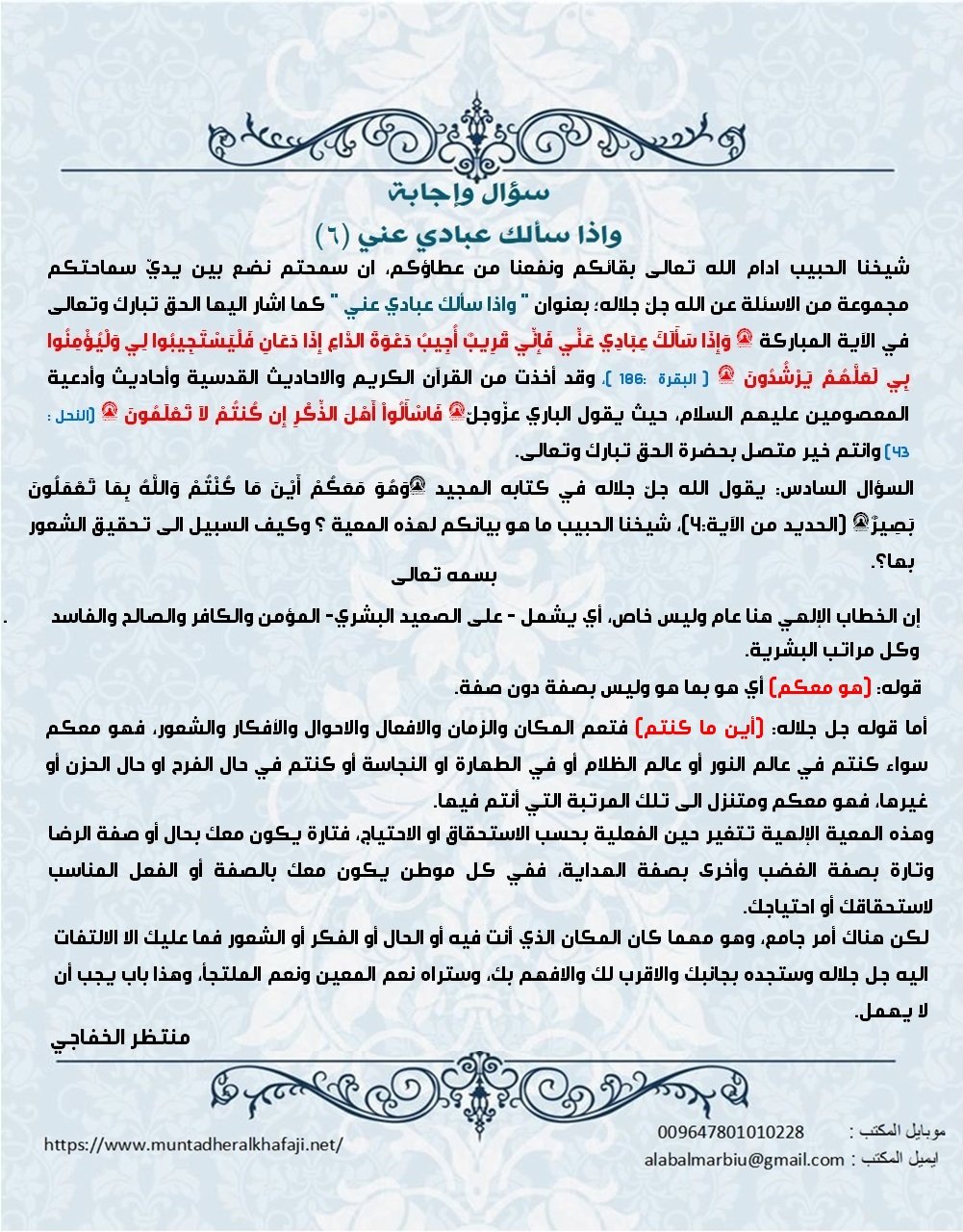Read more about the article سؤال وإجابة: واذا سألك عبادي عني (٦)