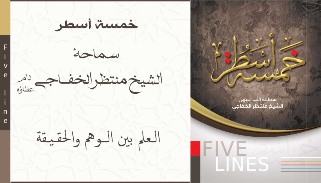 العلم بين الوهم والحقيقة 1 العلم بين الوهم والحقيقة 1