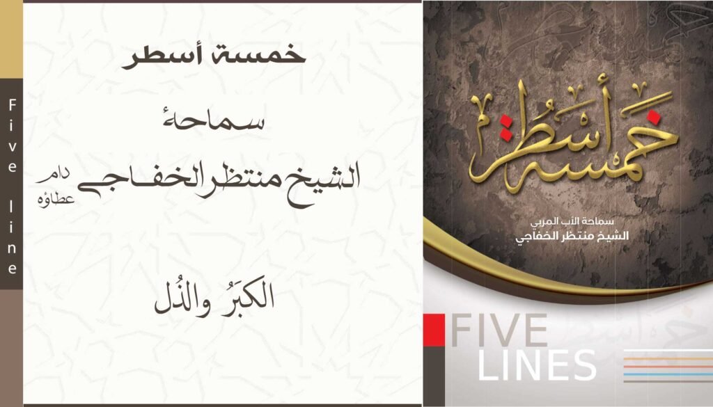 الكِبَـر والــذُل 1