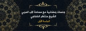 Read more about the article جلسات رمضانية مع سماحة الأب المربي الشيخ منتظر الخفاجي ( الجلسة الأولى )