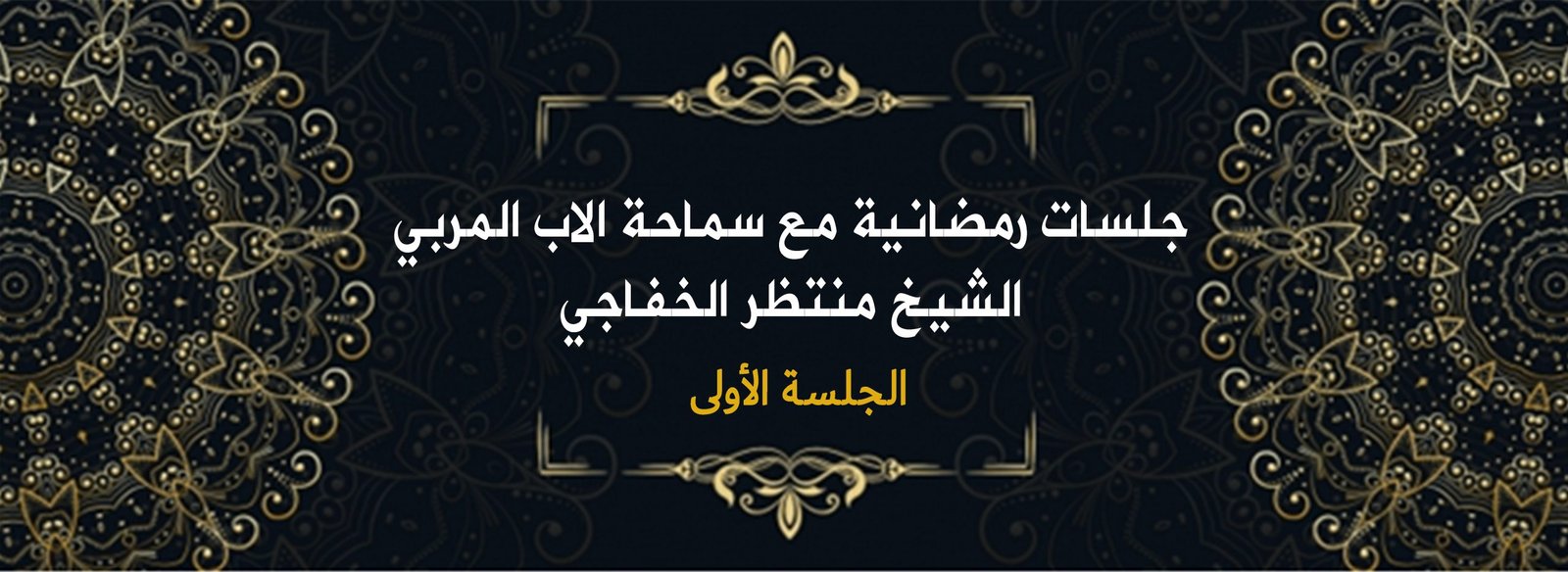 Read more about the article جلسات رمضانية مع سماحة الأب المربي الشيخ منتظر الخفاجي ( الجلسة الأولى )