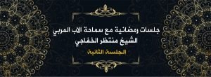 Read more about the article جلسات رمضانية مع سماحة الأب المربي الشيخ منتظرالخفاجي ( الجلسة الثانية )