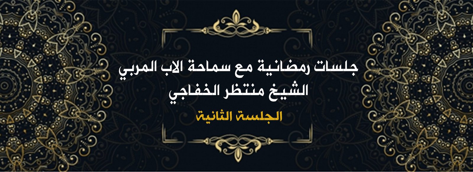 Read more about the article جلسات رمضانية مع سماحة الأب المربي الشيخ منتظرالخفاجي ( الجلسة الثانية )