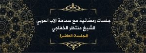 Read more about the article جلسات رمضانية مع سماحة الأب المربي الشيخ منتظر الخفاجي ( الجلسة العاشرة)