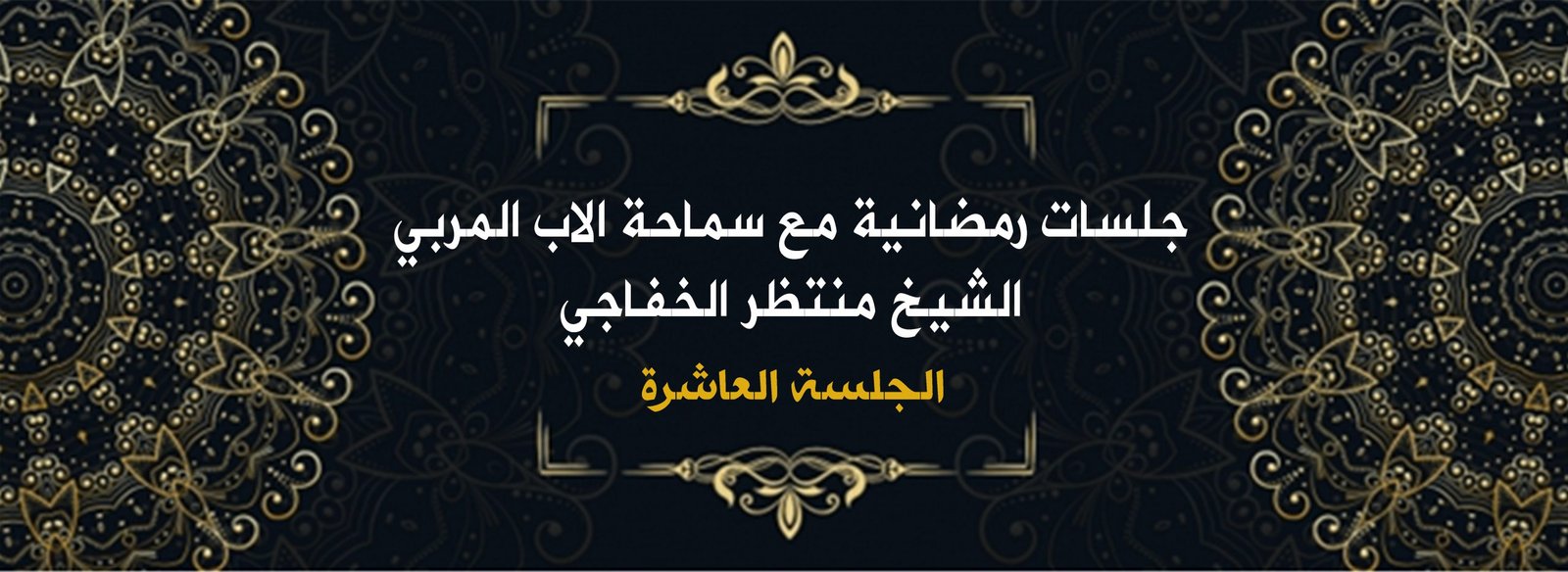 Read more about the article جلسات رمضانية مع سماحة الأب المربي الشيخ منتظر الخفاجي ( الجلسة العاشرة)