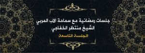 Read more about the article جلسات رمضانية مع سماحة الأب المربي الشيخ منتظر الخفاجي ( الجلسة التاسعة )