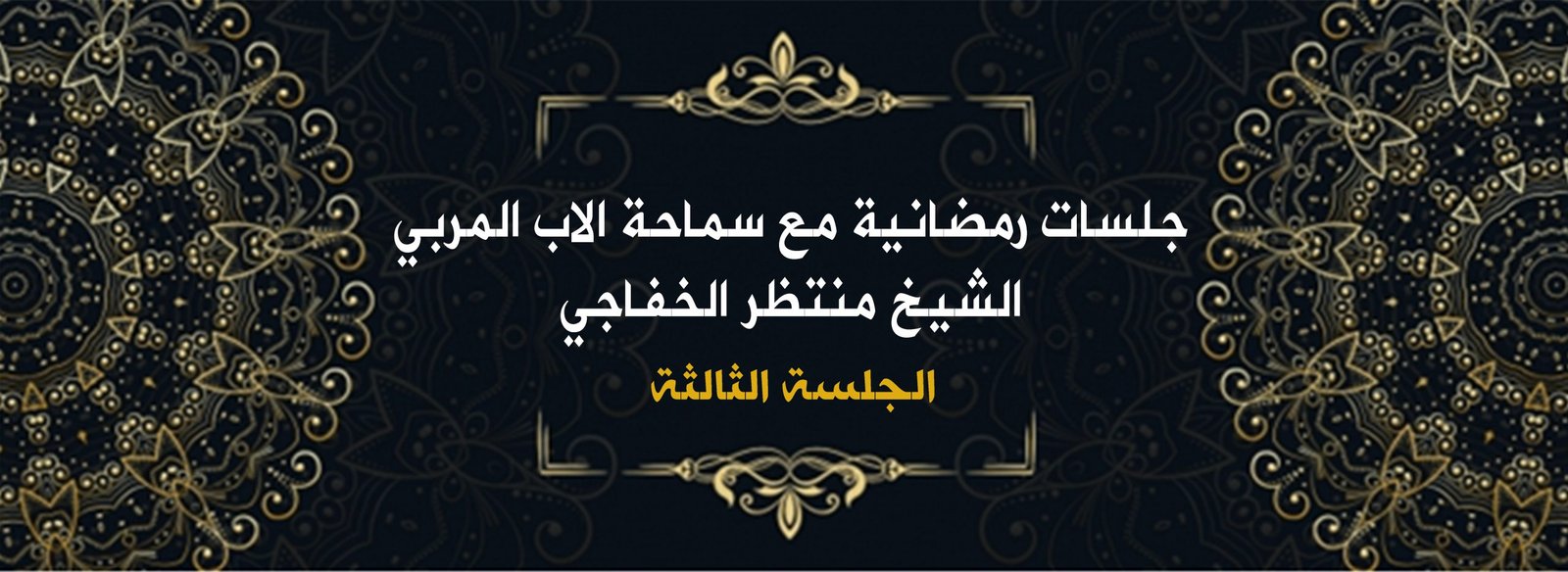 Read more about the article جلسات رمضانية مع سماحة الأب المربي الشيخ منتظرالخفاجي ( الجلسة الثالثة )