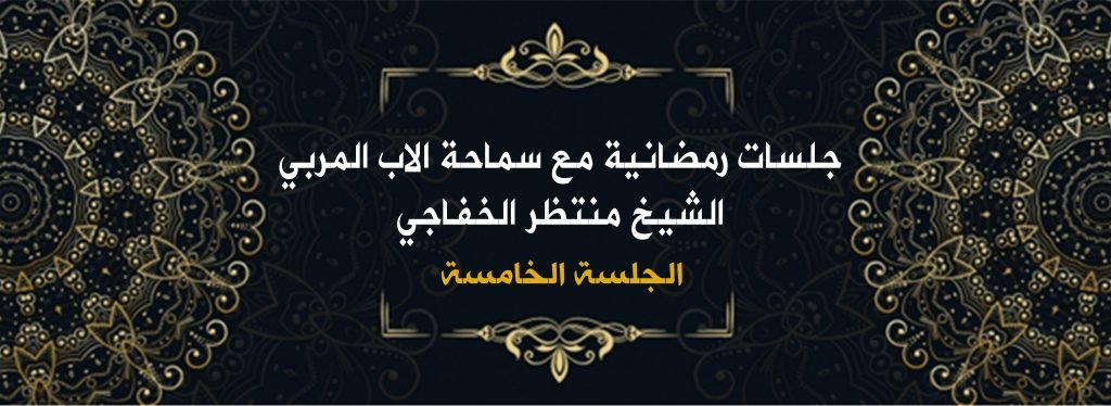 جلسات رمضانية مع سماحة الأب المربي الشيخ منتظرالخفاجي ( الجلسة الخامسة ) 1