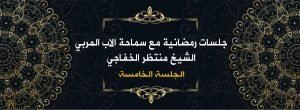 Read more about the article جلسات رمضانية مع سماحة الأب المربي الشيخ منتظرالخفاجي ( الجلسة الخامسة )