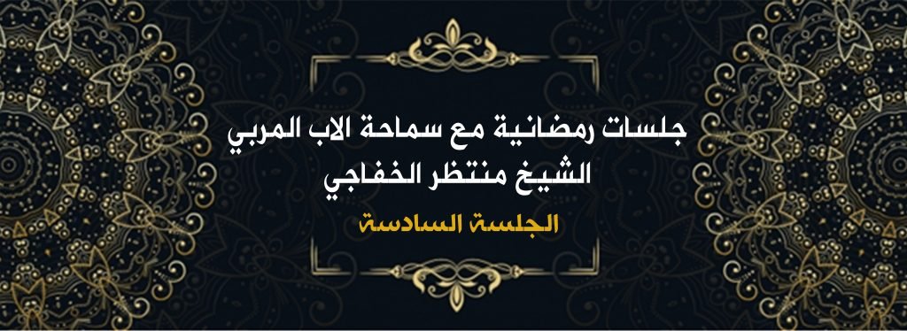 جلسات رمضانية مع سماحة الأب المربي الشيخ منتظرالخفاجي ( الجلسة السادسة ) 1