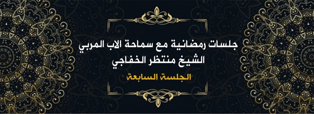 جلسات رمضانية مع سماحة الأب المربي الشيخ منتظر الخفاجي ( الجلسة السابعة ) 1