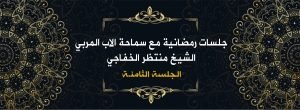 Read more about the article جلسات رمضانية مع سماحة الأب المربي الشيخ منتظرالخفاجي ( الجلسة الثامنة )