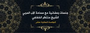 Read more about the article جلسات رمضانية مع سماحة الأب المربي الشيخ منتظر الخفاجي ( الجلسة الحادية عشر)