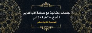 Read more about the article جلسات رمضانية مع سماحة الأب المربي الشيخ منتظر الخفاجي ( الجلسة الثانية عشر)