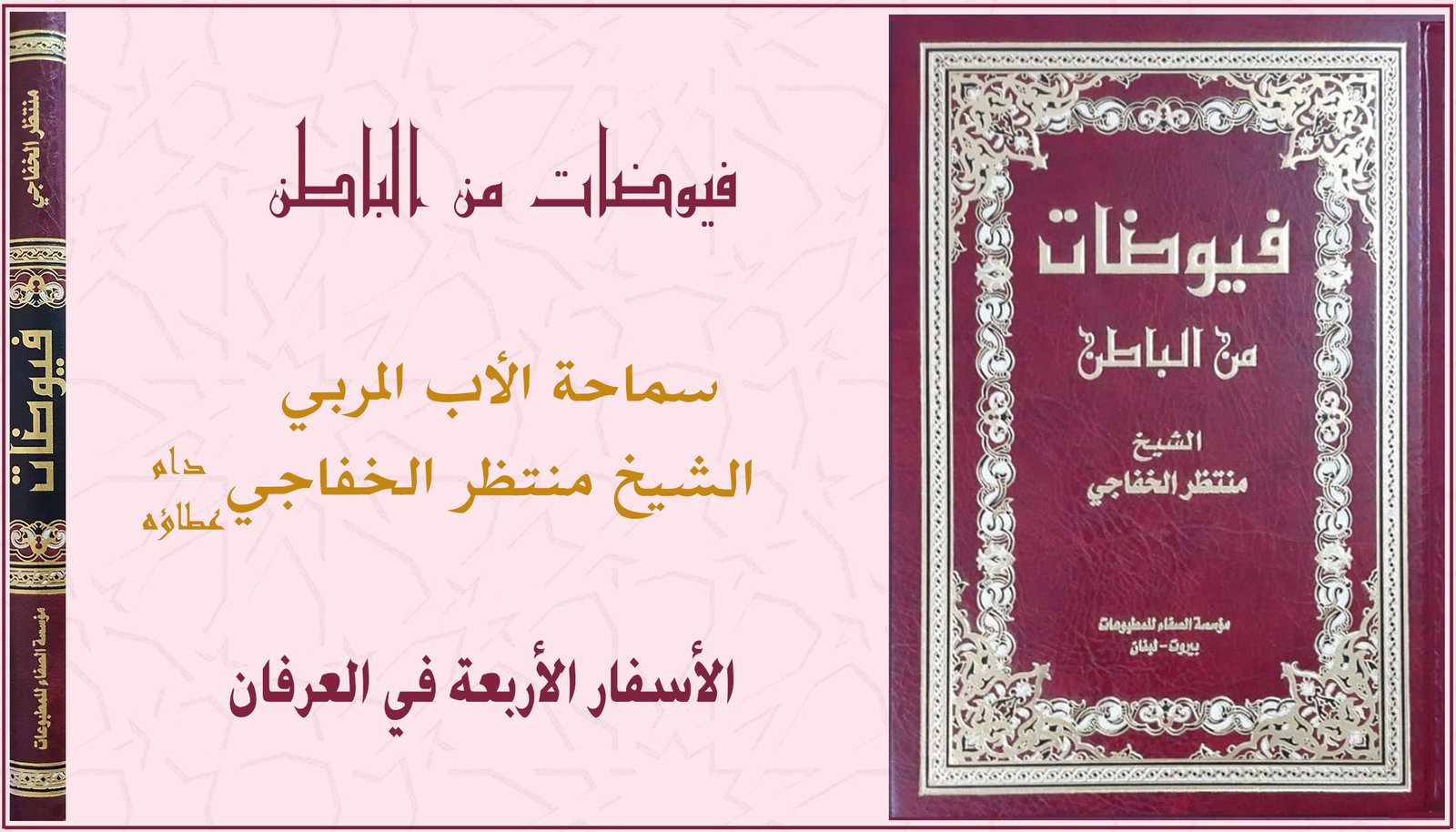 Read more about the article الأسفار الأربعة في العرفان