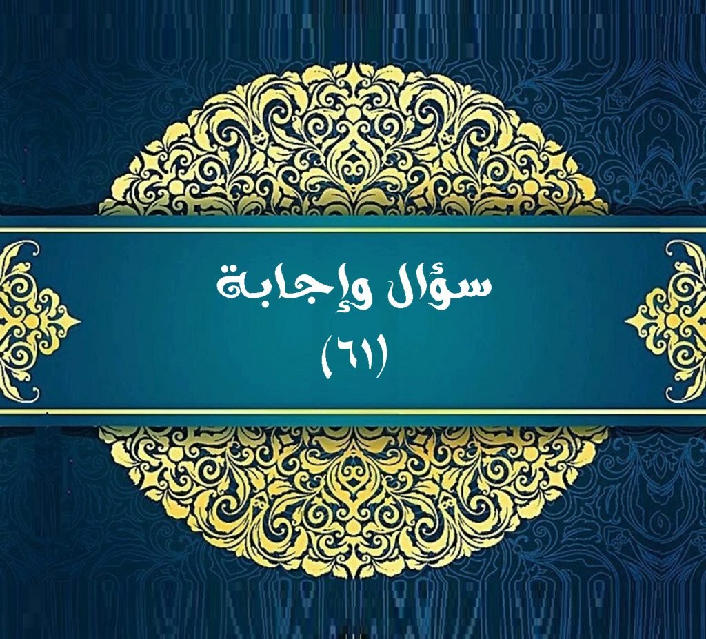 سؤال وإجابة (٦١) 1