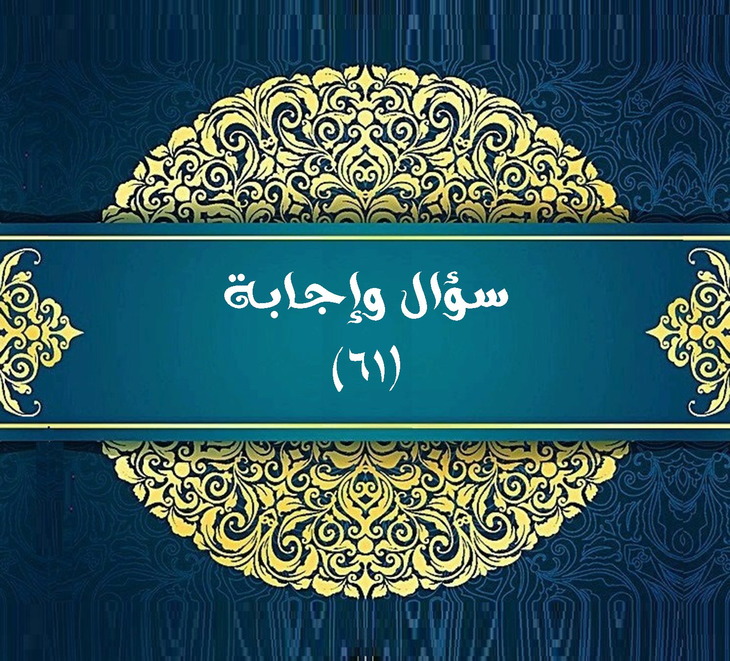 Read more about the article سؤال وإجابة (٦١)