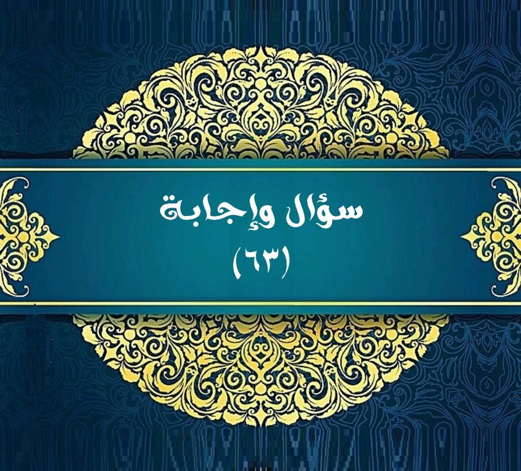 سؤال وإجابة (٦٣) 1